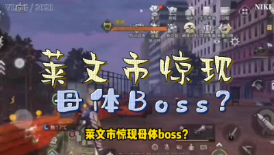 明日之后：纳尼？莱文市惊现母体Boss片尾有惊喜