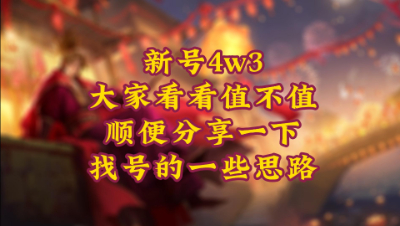 魂月：新号4万3，大家看看值不值，顺便分享一下找号的一些思路