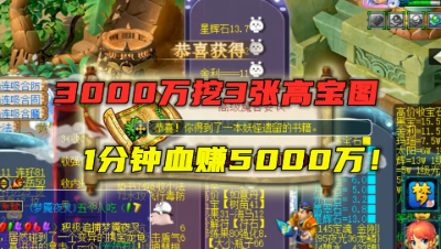 梦幻西游：3000万挖3张高图，1分钟赚了5000万，老王太会挖图了！