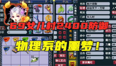 梦幻西游：堪称“物理系噩梦”，69级女儿村近2400防御，真恐怖！