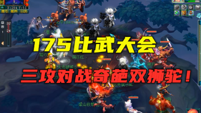 梦幻西游：175比武三攻对战双狮驼，对方竟然21连胜，吃个大分！