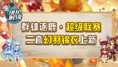 《维护解读》245：群雄逐鹿超级联赛开启，2套幻羽锦衣上新