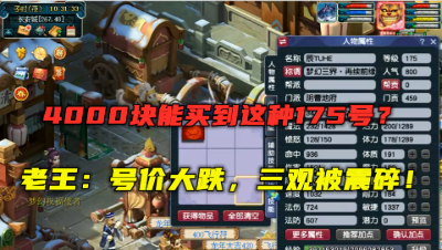 梦幻西游：4000能买到这种175号？老王直呼三观被震碎，大降价！