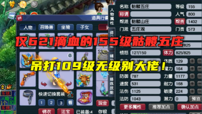 梦幻西游：仅621滴血的155骷髅五庄，老王直言：吊打无级别大佬！