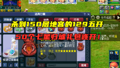 梦幻西游：杀到150层地宫的129五开，50个7星归墟礼包连开，牛！