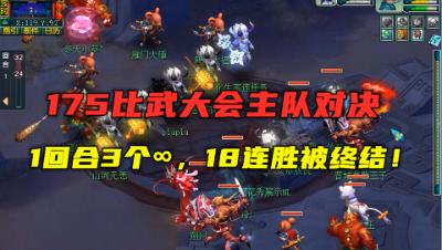 梦幻西游：175比武大会主队对决，1回合3个∞，18连胜惜被终结！