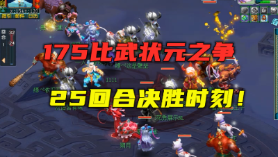 梦幻西游：175比武决赛状元之争，25回合决胜时刻，惜败拿榜眼！