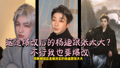 这是爆改后的杨迪跟张大大？不行我也要爆改