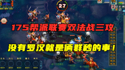 梦幻西游：175帮派联赛，双法对战地府三攻，暴力互轰，太刺激！