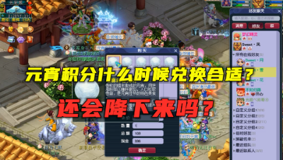 梦幻西游：元宵积分什么时候兑换合适？兔子15天后才会走，别急！