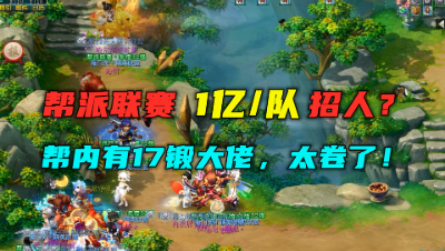 梦幻西游：175帮派联赛竟