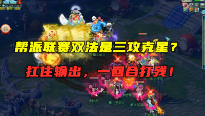 梦幻西游：帮派联赛双法才是三攻克星？扛住输出，两个大秒解决！
