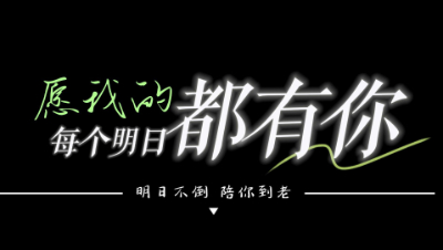 明日之后：愿我的每个明日都有你