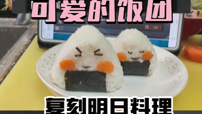 明日之后：复刻明日料理-可爱的饭团