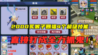 梦幻西游：2000买的自在心猿，先赐福出4技能，后打成全力捉鬼！