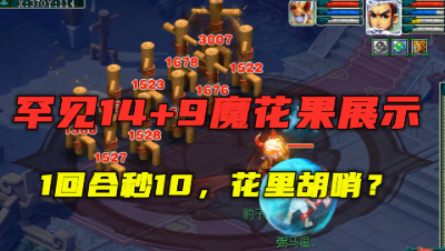 梦幻西游：1回合秒10，是花里胡哨还是暴力？