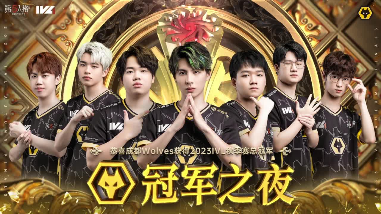 成都狼队冠军之夜 第8段