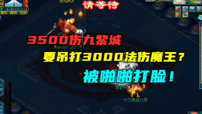 梦幻西游：3500伤九黎城扬言吊打3000法伤魔王？还要把他打掉价！
