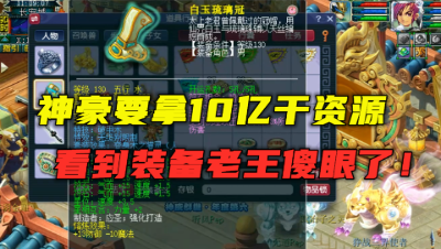 梦幻西游：神豪要拿10亿玩资源？看到他的17锻无级别，老王懵了！
