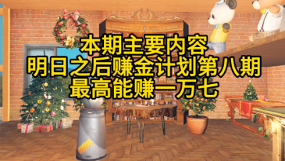 明日之后赚金计划第八期最高能赚一万七(1)