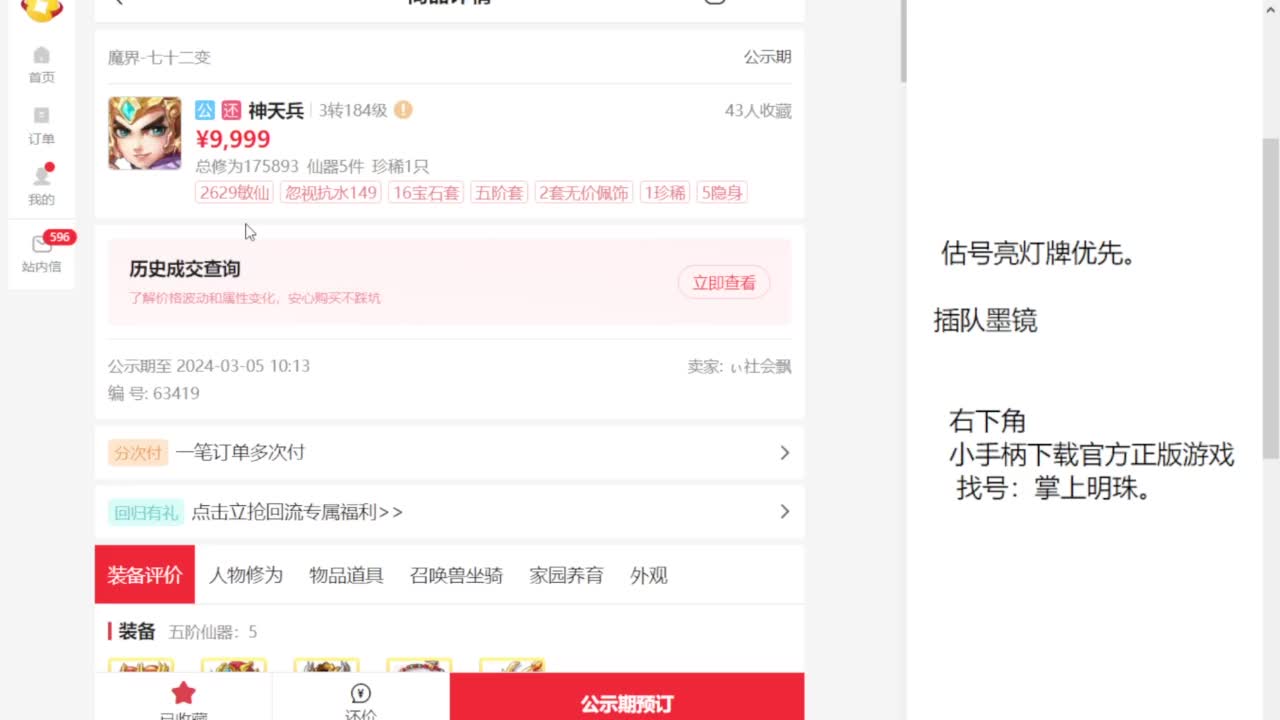 专业藏宝阁，估价找号帮出 第1段