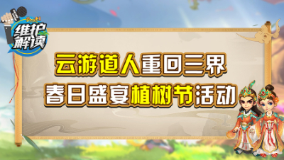 《维护解读》246：云游道人重回三界，春日盛宴植树节活动