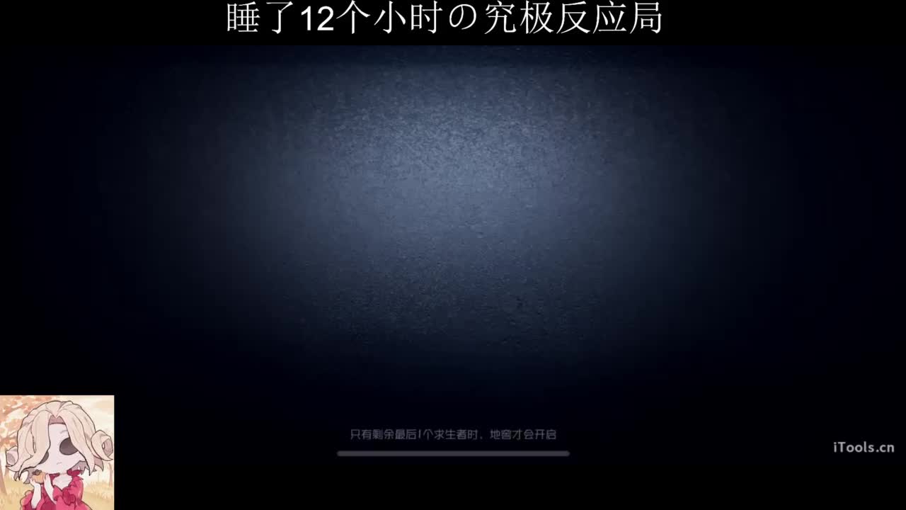 排位不如睡大觉 第1段