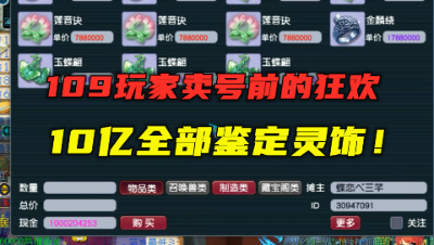 梦幻西游：109玩家10亿鉴定灵饰，能否被挽留？