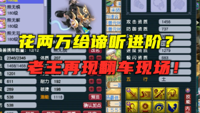 梦幻西游：花2万给11技能顶级谛听进阶，老王被几率教训，太坑！