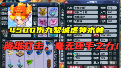 梦幻西游：4500伤九黎城虐175神木林，降维打击，毫无还手之力！