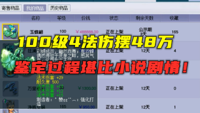 梦幻西游：小说不敢这么写，100级4法伤摆48万，老王大呼破防！