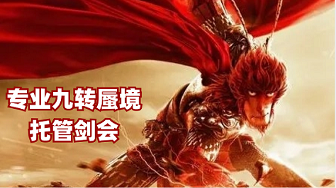 专业剑会蜃境托管九转