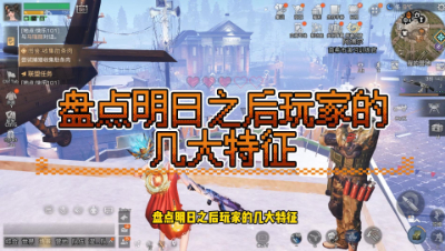 明日之后：盘点明日之后玩家的几大特征
