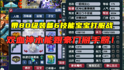 梦幻西游：带8锻装备打服战，6技能须弥也上场，能跟豪门掰手腕！