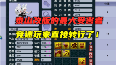 梦幻西游：泰山改版最大受害者，出其须弥上架，转门派放弃竞速！