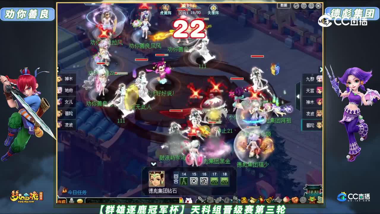 【群雄逐鹿冠军杯】天科组晋级赛第三轮：德彪集团 VS 劝你善良【CC情报站】