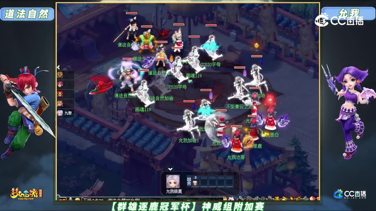 【群雄逐鹿冠军杯】神威组附加赛：允我 VS 道法自然   【CC情报站】