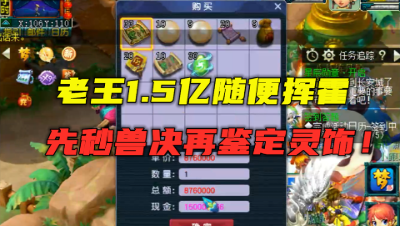 梦幻西游：老王1.5亿