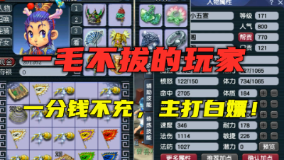 梦幻西游：真正的一毛不拔，不充一分钱只会薅，太能省钱了！