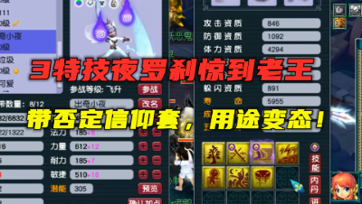 梦幻西游：7技能3特殊夜罗刹惊到老王，带高级否定套，直呼变态！