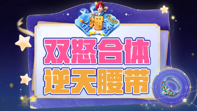 《梦幻主播秀》280：双怒合体成就真正逆天腰带