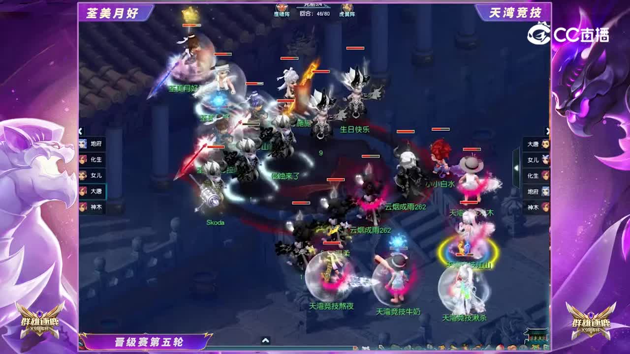 【群雄逐鹿冠军杯】天元组晋级赛第五轮：天湾竞技VS荃美月好【CC情报站】