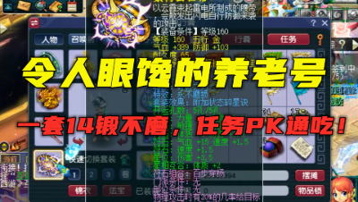 梦幻西游：这种养老号才馋人，凑齐一套14锻不磨，任务与PK通吃！