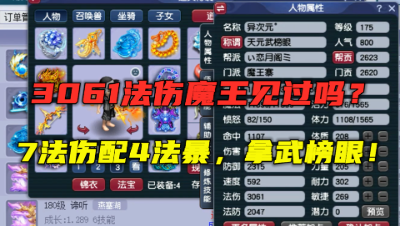 梦幻西游：3061法伤魔王见过吗？7法伤配4法暴，拿英雄会榜眼！