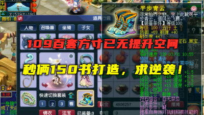 梦幻西游：109百套方寸竟无提升空间？直接秒2个150书，求逆袭！