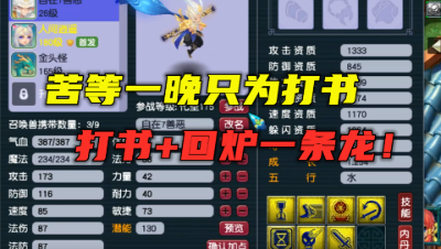 梦幻西游：苦等一晚只为让老王打书，7J善恶打书回炉一条龙安排！