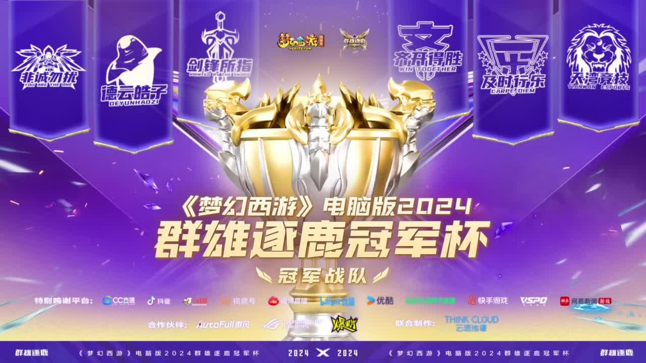 【重播】群雄逐鹿冠军杯决赛 第2段