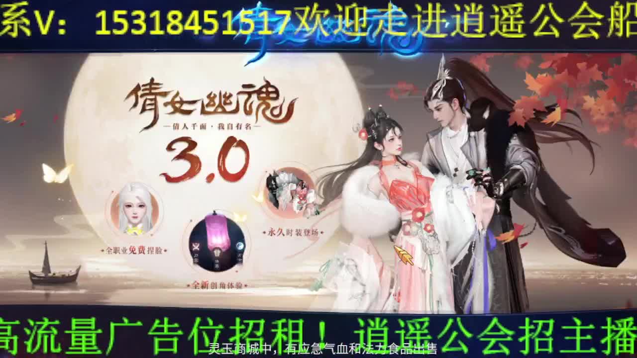 逍遥公会招主播，三月~求支持！ 第9段