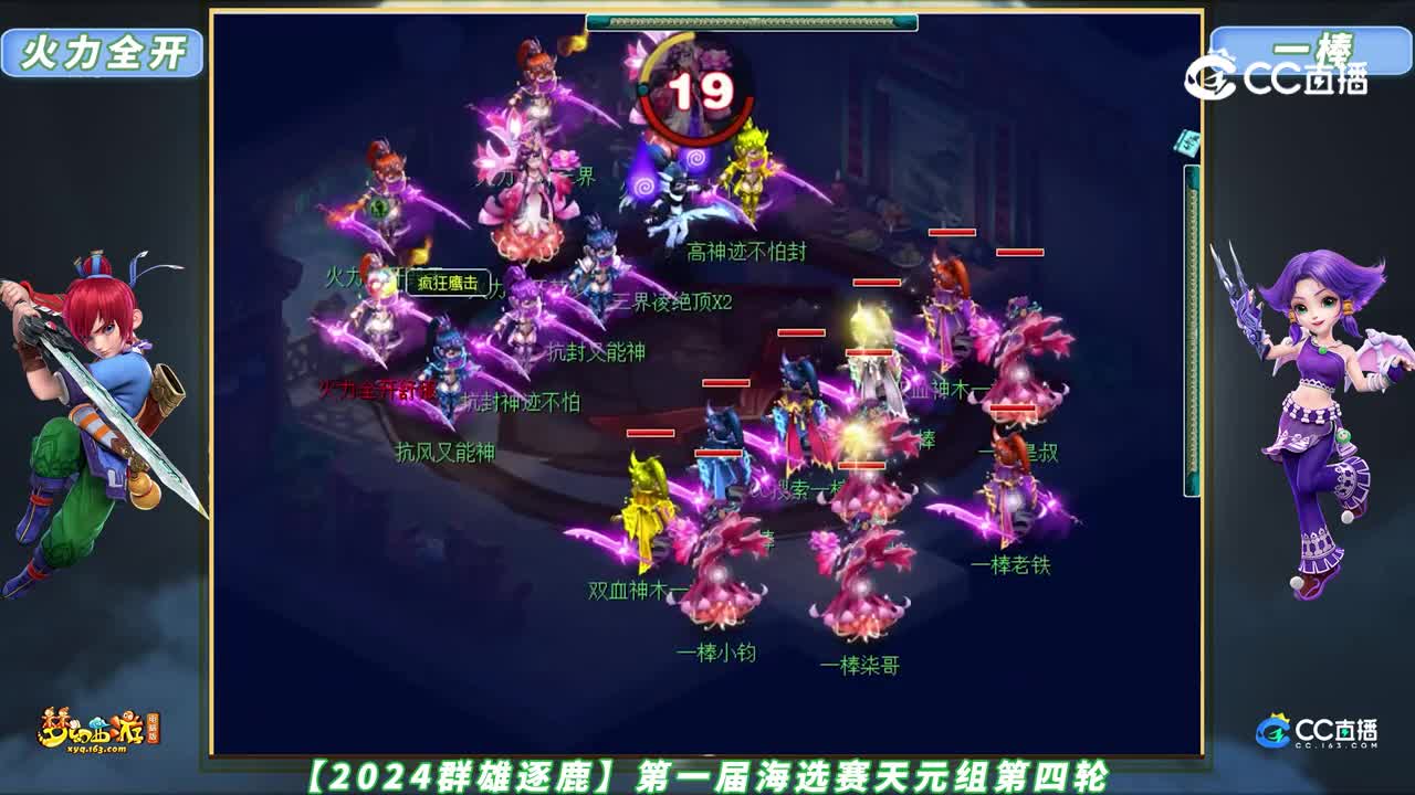 【2024群雄逐鹿】第一届海选赛天元组第四轮：火力全开 VS 一棒【CC情报站】