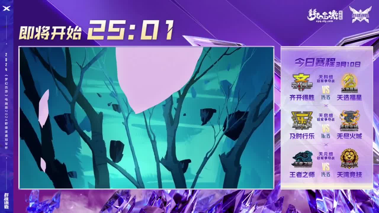 群雄逐鹿冠军杯决赛 第1段